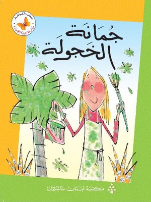 cover image of جمانة الخجولة